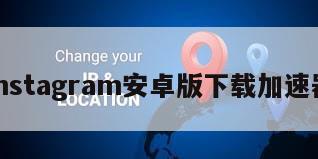 instagram安卓版下载加速器