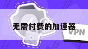 无需付费的加速器