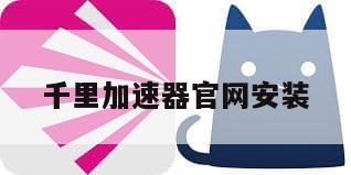 千里加速器官网安装