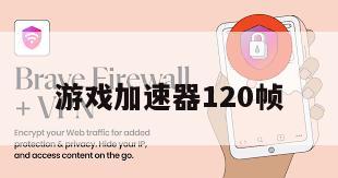 游戏加速器120帧