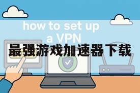 最强游戏加速器下载