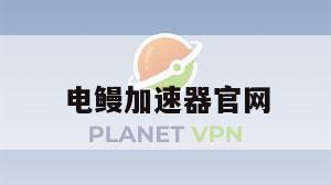 电鳗加速器官网