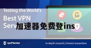 加速器免费登ins