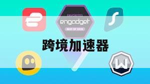 跨境加速器