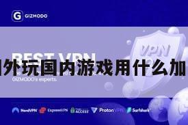 在国外玩国内游戏用什么加速器