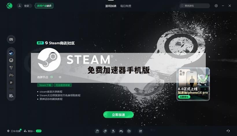 免费加速器手机版