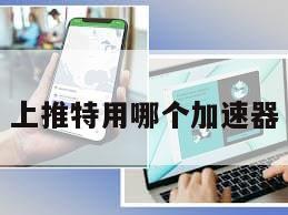 上推特用哪个加速器