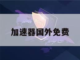 加速器国外免费