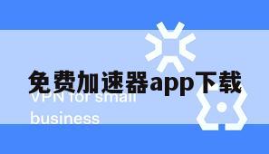 免费加速器app下载