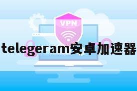 telegeram安卓加速器