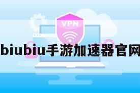 biubiu手游加速器官网