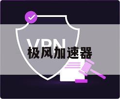极风加速器