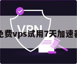 免费vps试用7天加速器