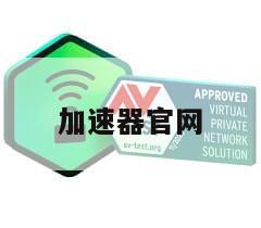 加速器官网