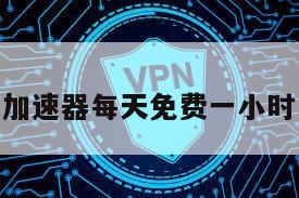 加速器每天免费一小时