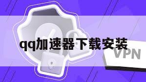 qq加速器下载安装