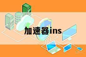 加速器ins