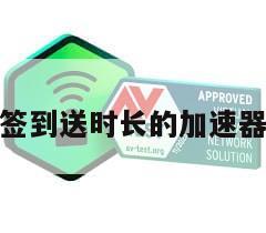 签到送时长的加速器