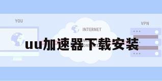 uu加速器下载安装