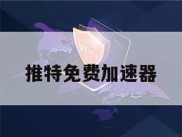 推特免费加速器