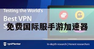 免费国际服手游加速器