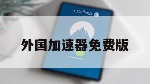 外国加速器免费版