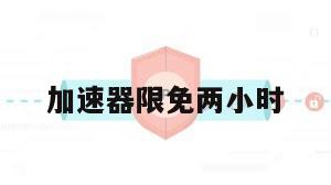 加速器限免两小时