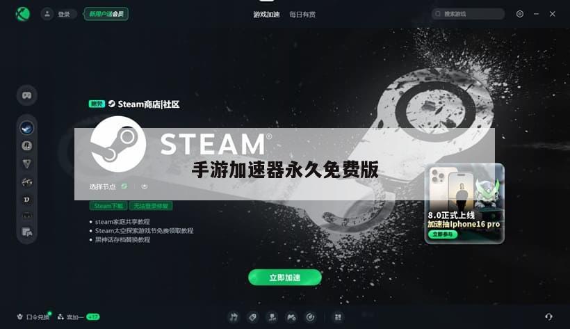 手游加速器永久免费版