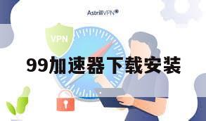 99加速器下载安装