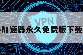小牛加速器永久免费版下载安装