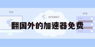 翻国外的加速器免费