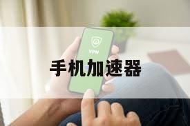 手机加速器