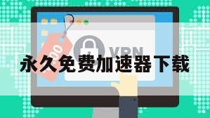 永久免费加速器下载
