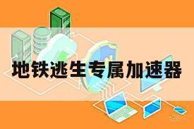 地铁逃生专属加速器