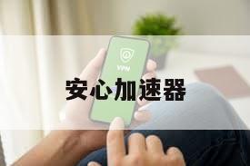 安心加速器