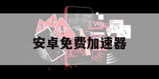 安卓免费加速器