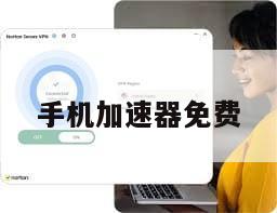 手机加速器免费