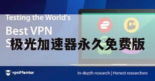 极光加速器永久免费版