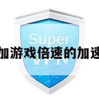 增加游戏倍速的加速器