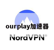 ourplay加速器