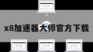 x8加速器大师官方下载