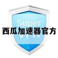 西瓜加速器官方