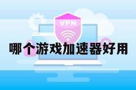 哪个游戏加速器好用