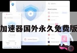 加速器国外永久免费版