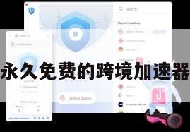 永久免费的跨境加速器