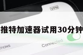 推特加速器试用30分钟