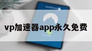 vp加速器app永久免费