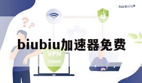 biubiu加速器免费