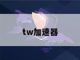tw加速器